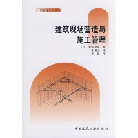 [M]建筑现场营造与施工管理-9787112097562