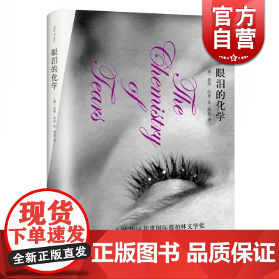 眼泪的化学 精装 彼得凯里 两届布克奖得主 代表作/奥斯卡与露辛达(同名电影获奥斯卡奖) 科幻 寓言 正版图书籍 上海译