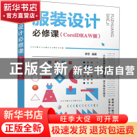 正版 服装设计必修课(CorelDRAW版) 李芳 清华大学出版社 9787302