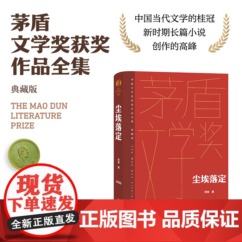 尘埃落定 茅盾文学奖获奖作品全集 典藏版 阿来 文学长篇小说故事集 文学作品集 现代当代文学散文随笔小说故事集