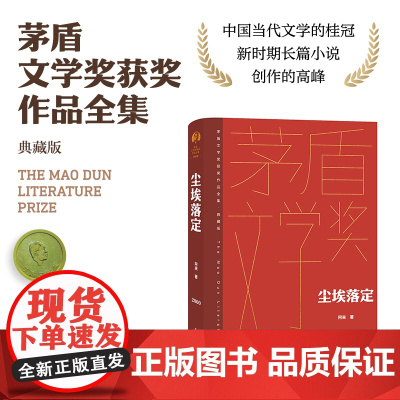 尘埃落定 茅盾文学奖获奖作品全集 典藏版 阿来 文学长篇小说故事集 文学作品集 现代当代文学散文随笔小说故事集