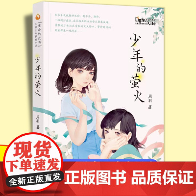 少年的萤火周羽 ’生命的光亮‘儿童生命教育小说 小学生课外阅读书籍三四五年级8-9-10-12岁儿童成长励志故事书儿童文