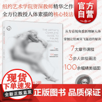 学院派人体素描课 西方经典美术技法译丛上海人民美术出版社人物形体绘画技巧指导