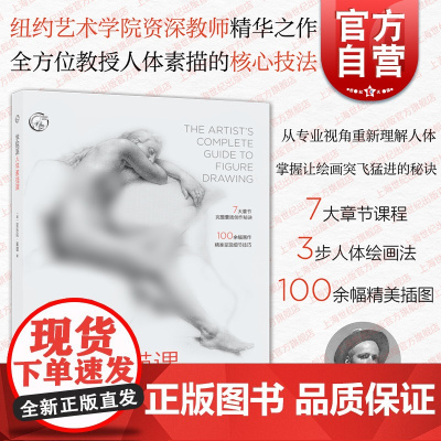 学院派人体素描课 西方经典美术技法译丛上海人民美术出版社人物形体绘画技巧指导