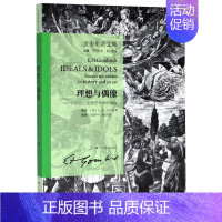 [正版]理想与偶像--价值在历史和艺术中的地位贡布里希文集 英E.H.贡布里希 广西美术出版社 艺术理论 9787549