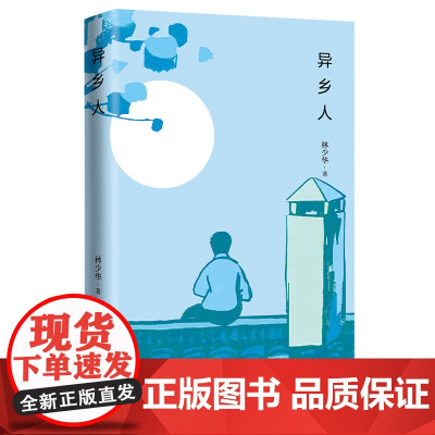 异乡人 林少华著