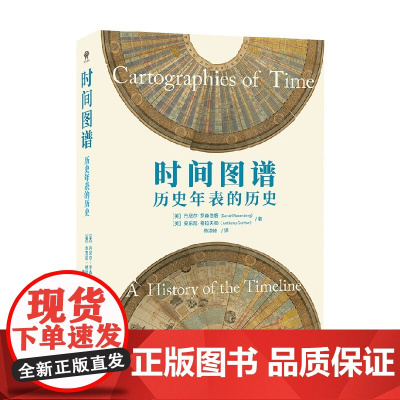 时间图谱 历史年表的历史 丹尼尔·罗森伯格等 著 历史