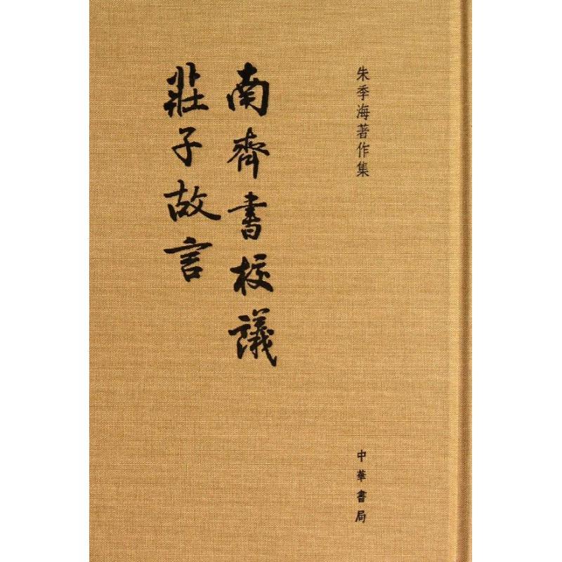 正版新书]南齐书校议.庄子故言朱季海9787101093612