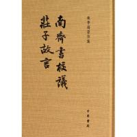 正版新书]南齐书校议.庄子故言朱季海9787101093612