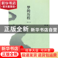 正版 梦的历程:第一部 舜五著 中国和平出版社 9787513701099 书