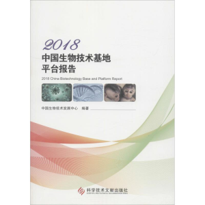 [M]2018中国生物技术基地平台报告-9787518948062