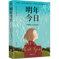 明年今日/[英]苏菲·科森斯