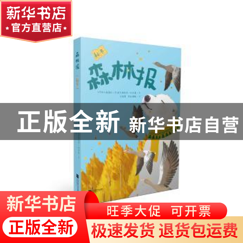 正版 森林报:秋冬 (苏)维塔利·瓦连京诺维奇·比安基著 江苏凤凰文