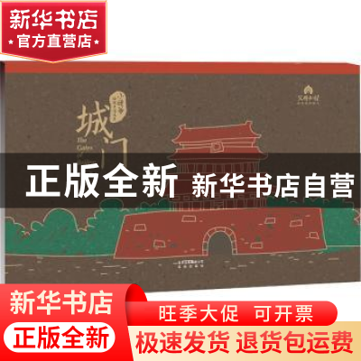 正版 城门 韩世平 北京出版社 9787200149920 书籍