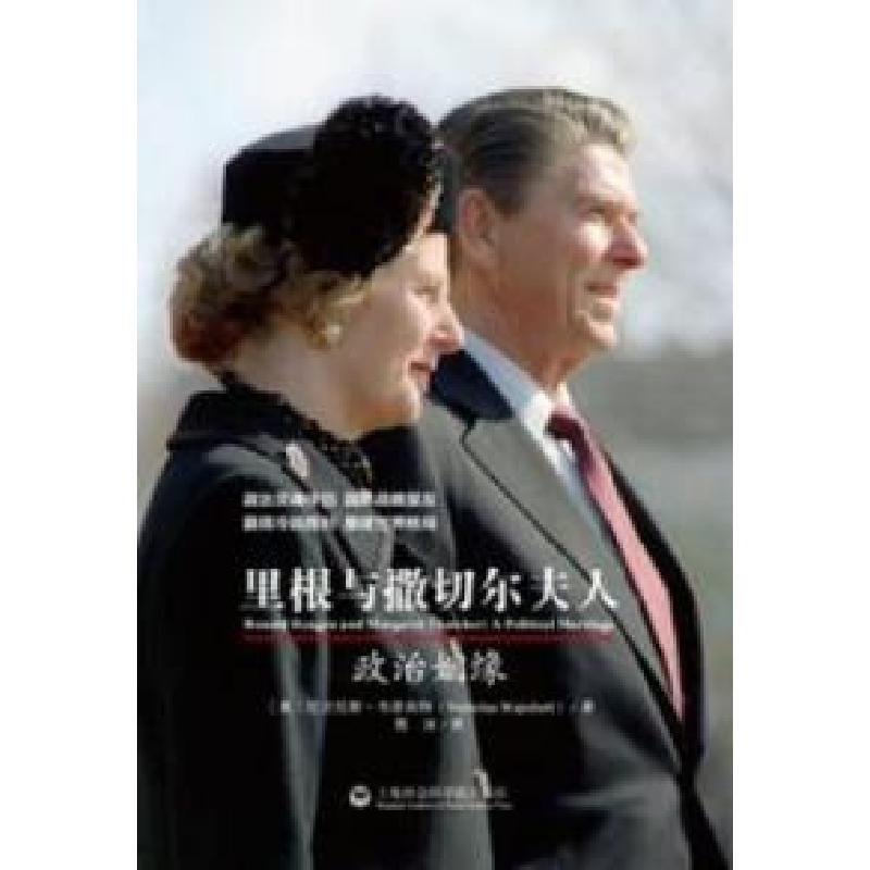 音像里根与撒切尔夫人:政治姻缘:a political marriage