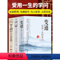 [正版]3册 变通受用一生的学问+方与圆的人生智慧+不听老人言 不光吃亏在眼前 社会职场沟通技巧为人处世之道人际交往心