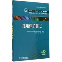 [M]继电保护测试/全国电力高职高专十二五规划教材-9787512361645