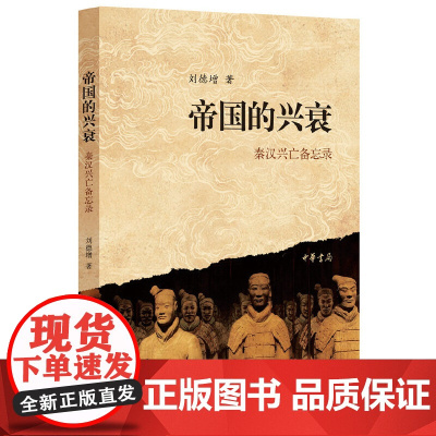 帝国的兴衰:秦汉兴亡备忘录