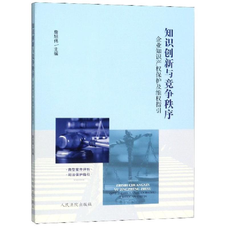 正版新书]知识创新与竞争秩序(企业知识产权保护及维权指引)詹旭