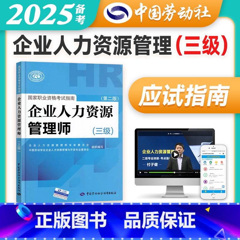 [正版]备考2025年企业人力资源管理师三级指南国家职业技能鉴定资格培训教程企业人力资源管理师三级考试应试指南 人力资