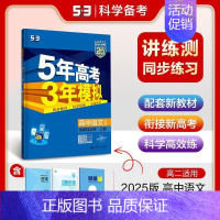 语文 选择性必修 上册 人教版 高中通用 [正版]2025版五年高考三年模拟高一高二必修一二三数学英语物理化学生物政治地