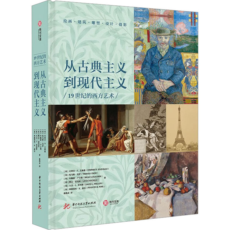 醉染图书从古典主义到现代主义 1纪的西方艺术9787568093477