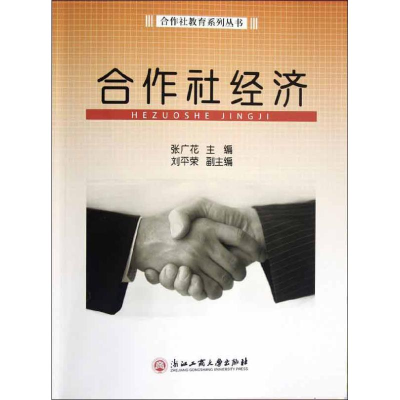 醉染图书合作社经济9787811405637
