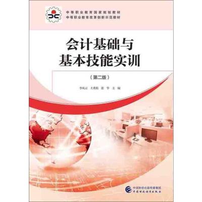 [极 货]会计基础与基本技能实训(第二版)_209_213_521
