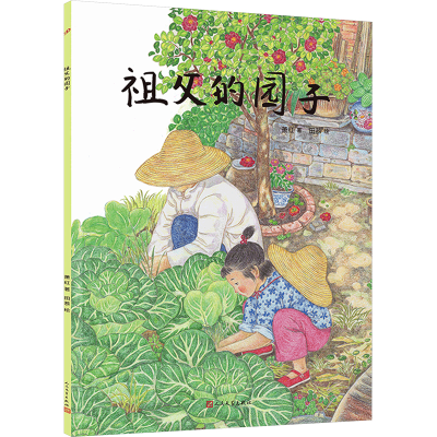 [M]祖父的园子-9787020184354