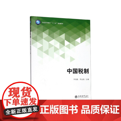中国税制(普通高等教育十三五规划教材)