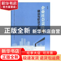 正版 企业社会责任的硬法与软法之治 张宪丽著 中央编译出版社 97