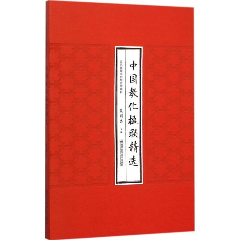 醉染图书中国教化楹联精选9787565121807