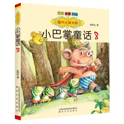 国内大奖书系-小巴掌童话8(注音·全彩·美绘)