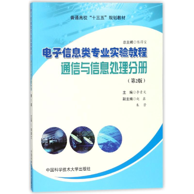 正版新书]电子信息类专业实验教程(通信与信息处理分册第2版普通