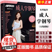 正版从零起步成人学钢琴五线谱版 附演奏示范视频 上海音乐学院出版社 成年人简易钢琴初学者入门自学基础初级教材钢琴曲集曲谱