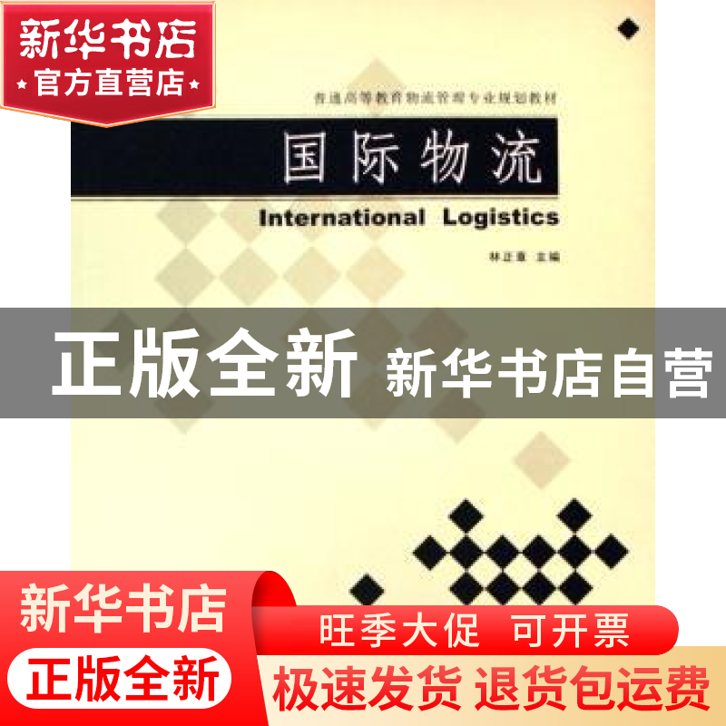 正版 国际物流 林正章 机械工业出版社 9787111195399 书籍