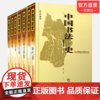 中国书法史全 七卷本套装大全集 书法艺术理论丛书7册 历史文化研究考研参考学习教材毛笔江苏凤凰教育出版社