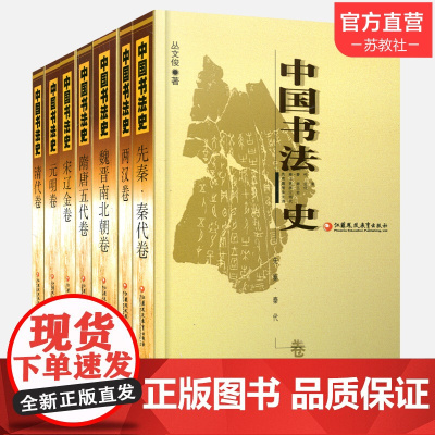 中国书法史全 七卷本套装大全集 书法艺术理论丛书7册 历史文化研究考研参考学习教材毛笔江苏凤凰教育出版社