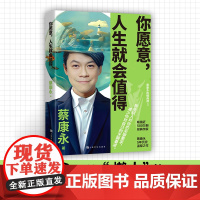 你愿意人生就会值得 蔡永康的情商课 作品600万册国民主持人作家蔡康永5年沉淀后的温厚之作云仓D