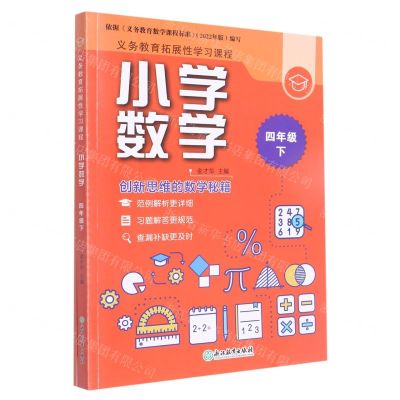 [N]小学数学(4下共2册)/义教拓展性学习课程-9787572230240