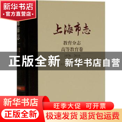 正版 上海市志:1978-2010:教育分志:高等教育卷 上海市地方志编纂