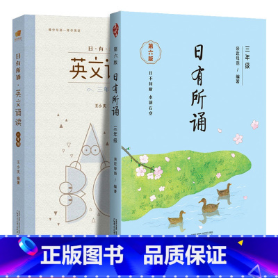 [三年级]日有所诵+英文诵读 小学三年级 [正版]日有所诵三年级第六版6书上下册全套小学生3年级小学我的亲近母语课幼儿每