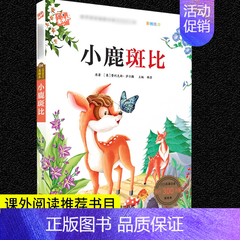 小鹿斑比 [正版]格林童话安徒生童话三年级必读注音版全套昆虫记绿野仙踪一千零一夜儿童版带拼音儿童故事书唐诗三百首小学生课