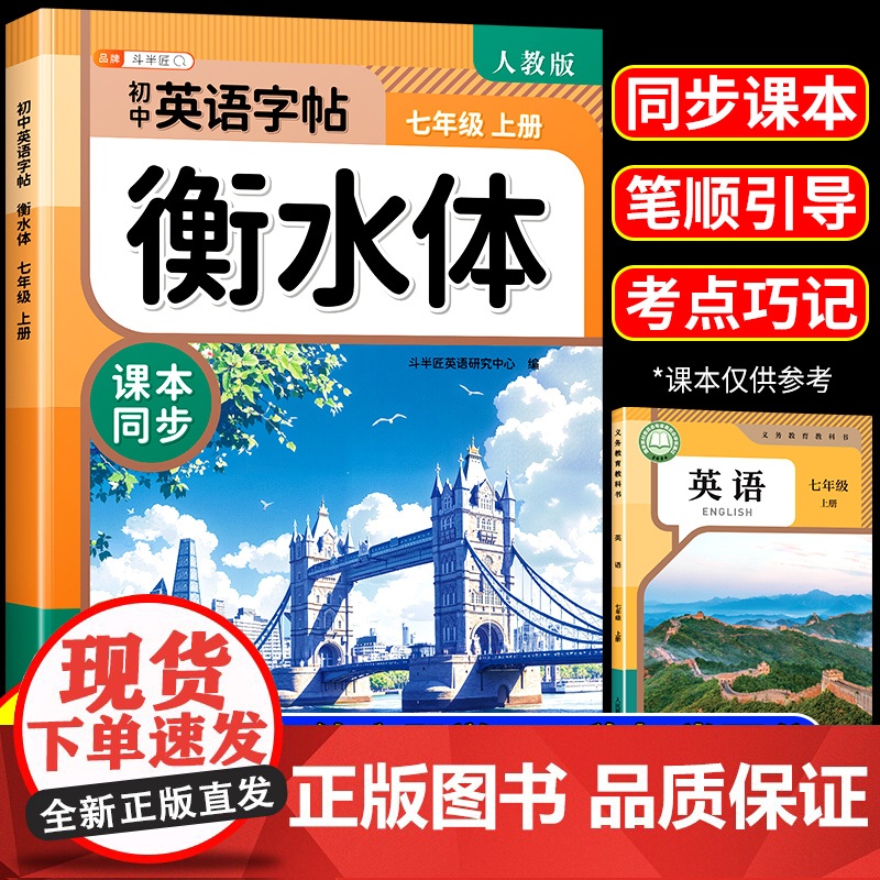 2025新版斗半匠衡水体英语字帖初中生专用练字帖七年级上册7年级上下册初一初中同步英语课本人教版英语临摹字帖