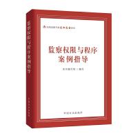 正版新书]监察权限与程序案例指导本书编写组 编写9787517407645