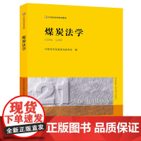 正版 煤炭法学 中国法学会能源法研究会编 法律出版社