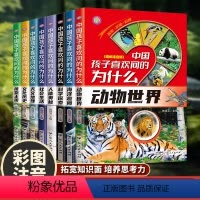 [全8册]中国孩子喜欢问的为什么 [正版]全套8册中国孩子喜欢问的十万个为什么 彩绘注音版故事书儿童百科 小学课外书必读