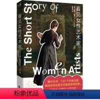 [正版] 看见女性艺术家 132个分类主题满足对女性艺术家的所有好奇 提升审美力 生活美学 入门级百科读物女性艺术史研