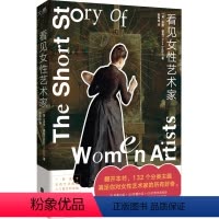 [正版] 看见女性艺术家 132个分类主题满足对女性艺术家的所有好奇 提升审美力 生活美学 入门级百科读物女性艺术史研