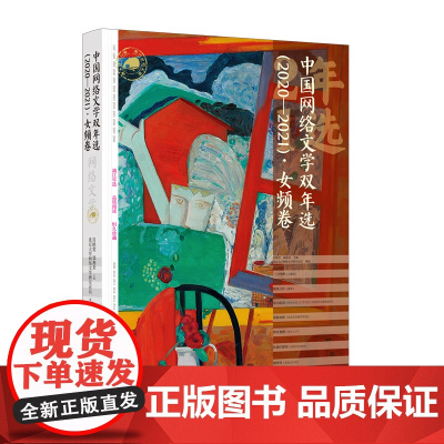 中国网络文学双年选(2020—2021)·女频卷